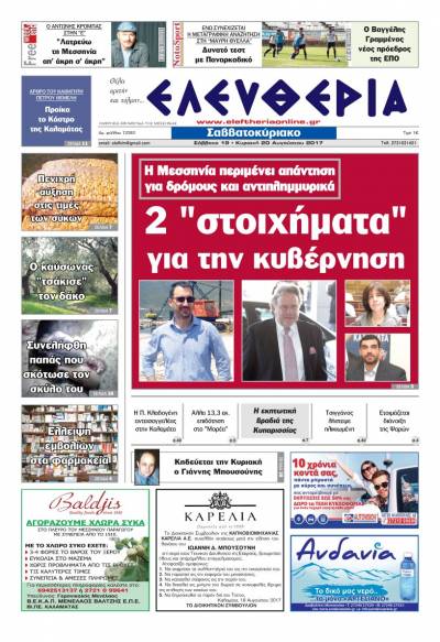 "Ελευθερία Σαββατοκύριακο" 19-20 Αυγούστου 2017