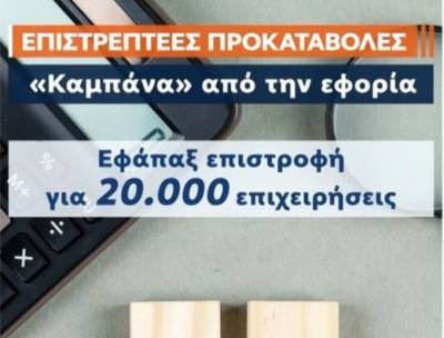 Επιστρεπτέα προκαταβολή: "Πικρά" ραβασάκια σε 20.000 επιχειρήσεις (Βίντεο)
