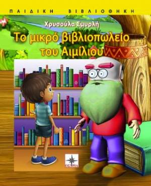&quot;Το μικρό βιβλιοπωλείο του Αιμίλιου&quot; από τις Εκδόσεις &quot;Οστρια&quot;