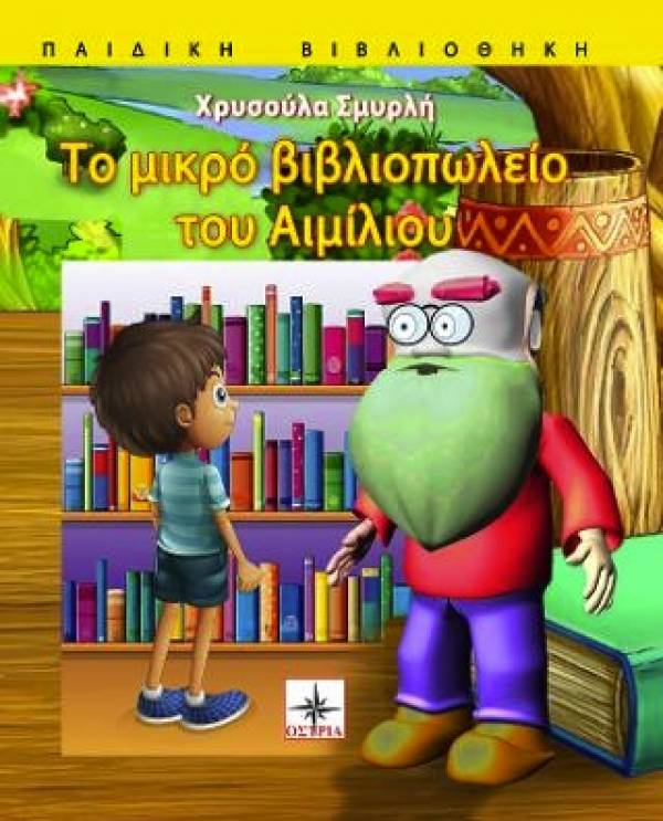 &quot;Το μικρό βιβλιοπωλείο του Αιμίλιου&quot; από τις Εκδόσεις &quot;Οστρια&quot;