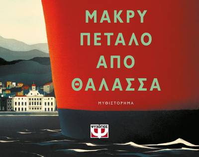 “Μακρύ πέταλο από θάλασσα” της Ιζαμπέλ Αλιέντε Ι Εκδόσεις Ψυχογιός