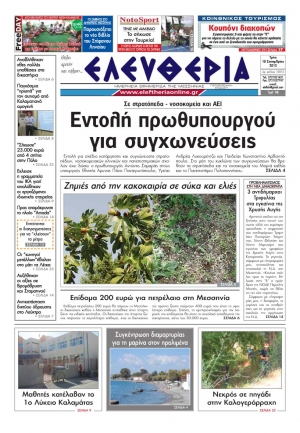 Ελευθερία 18 Σεπτεμβρίου 2012