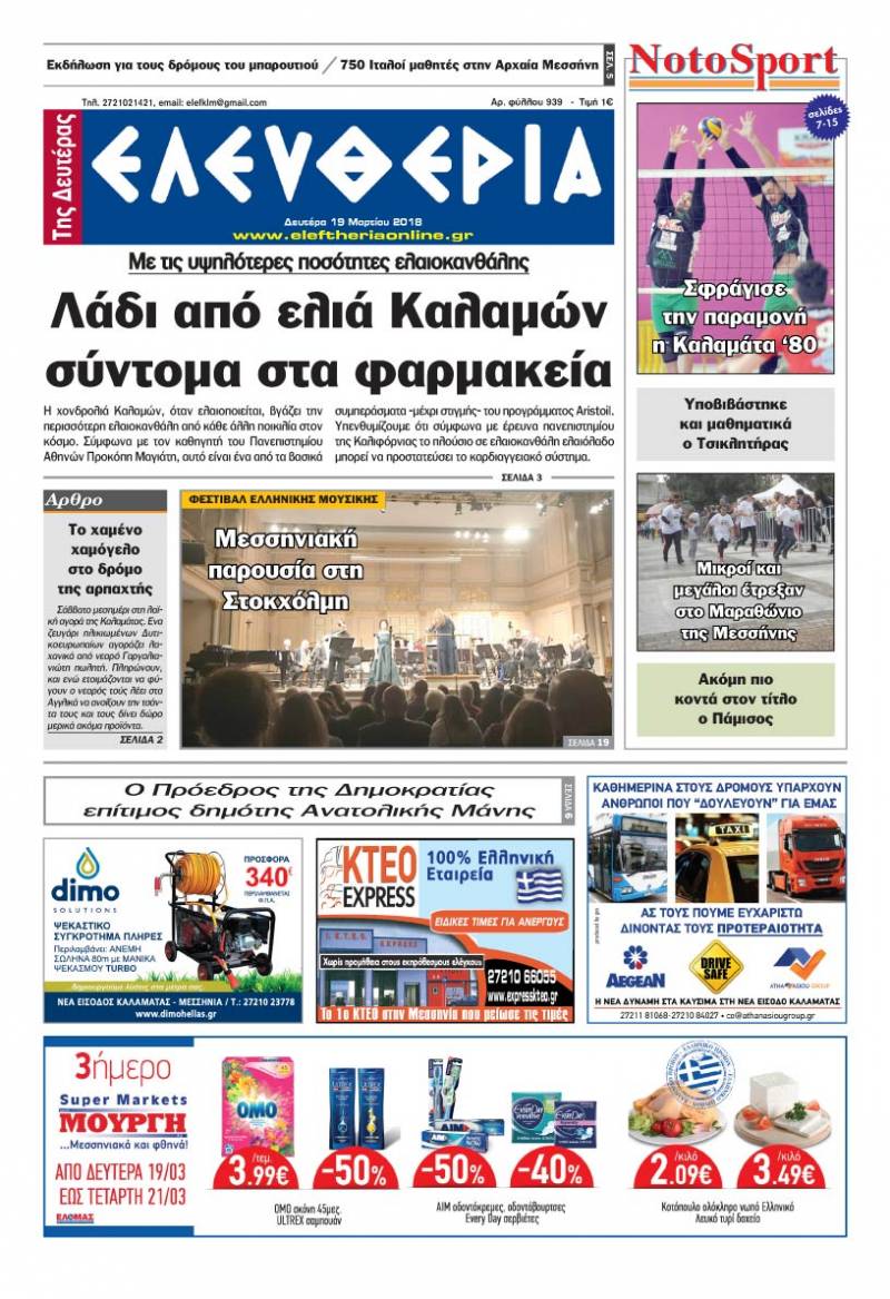 "Ελευθερία της Δευτέρας" - 19 Μαρτίου 2018