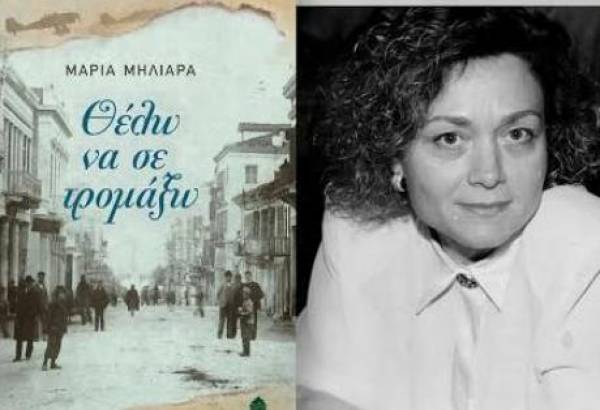 Το βιβλίο «Θέλω να σε τρομάξω» παρουσιάστηκε στην Πάτρα
