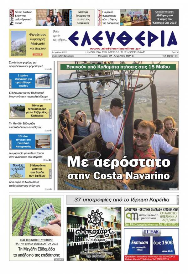 Ελευθερία - Πέμπτη 21 Απριλίου 2016