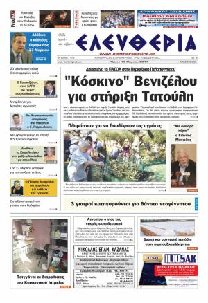 Ελευθερία Πέμπτη 13 Mαρτίου 2014