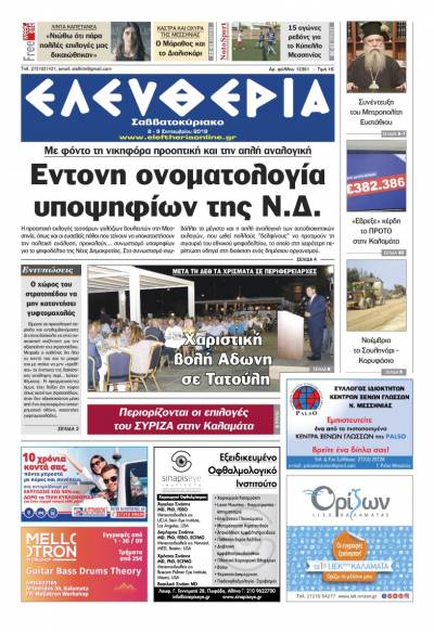 "Ελευθερία Σαββατοκύριακο" 8-9 Σεπτεμβρίου 2018