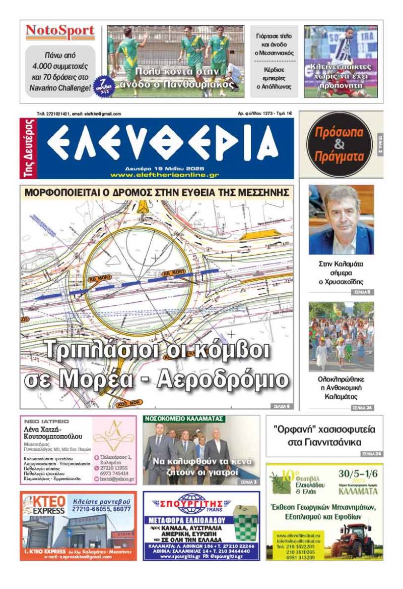 &quot;Ελευθερία της Δευτέρας&quot; - 19 Μαΐου 2025