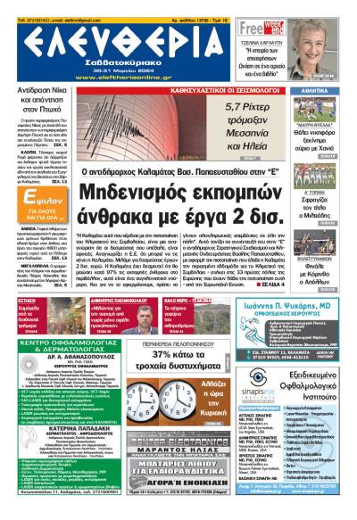 &quot;Ελευθερία Σαββατοκύριακο&quot; 30-31 Mαρτίου 2024
