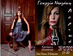 Η Γεωργία Νταγάκη απόψε στο "Αερικό"