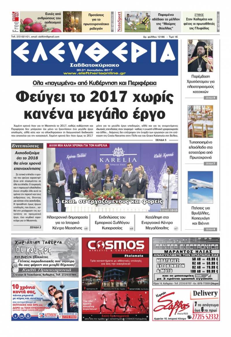 "Ελευθερία Σαββατοκύριακο" 30-31 Δεκεμβρίου 2017