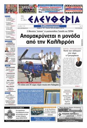 Ελευθερία Σαββατοκύριακο 19-20 Οκτωβρίου 2013