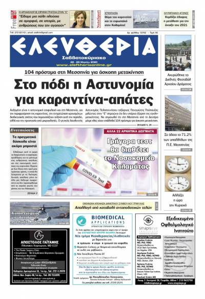 "Ελευθερία Σαββατοκύριακο" 28-29 Μαρτίου 2020