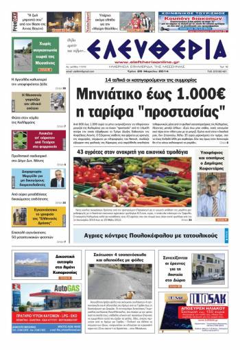 Ελευθερία Tρίτη 25 Mαρτίου 2014