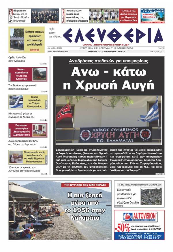 Ελευθερία Πέμπτη 10 Σεπτεμβρίου 2015