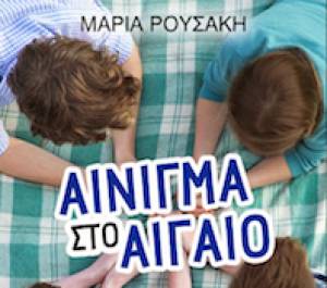 &quot;Αίνιγμα στο Αιγαίο&quot; από τις Εκδόσεις &quot;Μίνωας&quot;
