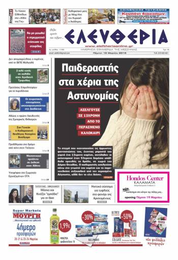 Ελευθερία Πέμπτη 19 Μαρτίου 2015