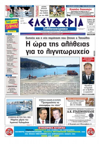 &quot;Ελευθερία του Σαββατοκύριακου&quot; 25-26 Αυγούστου 2012