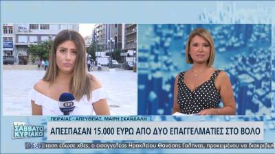 Απέσπασαν 15.000 ευρώ από δύο επαγγελματίες στο Βόλο (βίντεο)