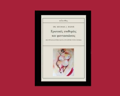 «Ερωτικές επιθυμίες και φαντασιώσεις» Dr. Michael J. Bader 
