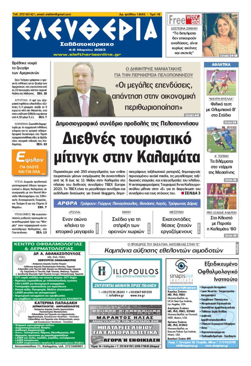&quot;Ελευθερία Σαββατοκύριακο&quot; 4-5 Μαρτίου 2023