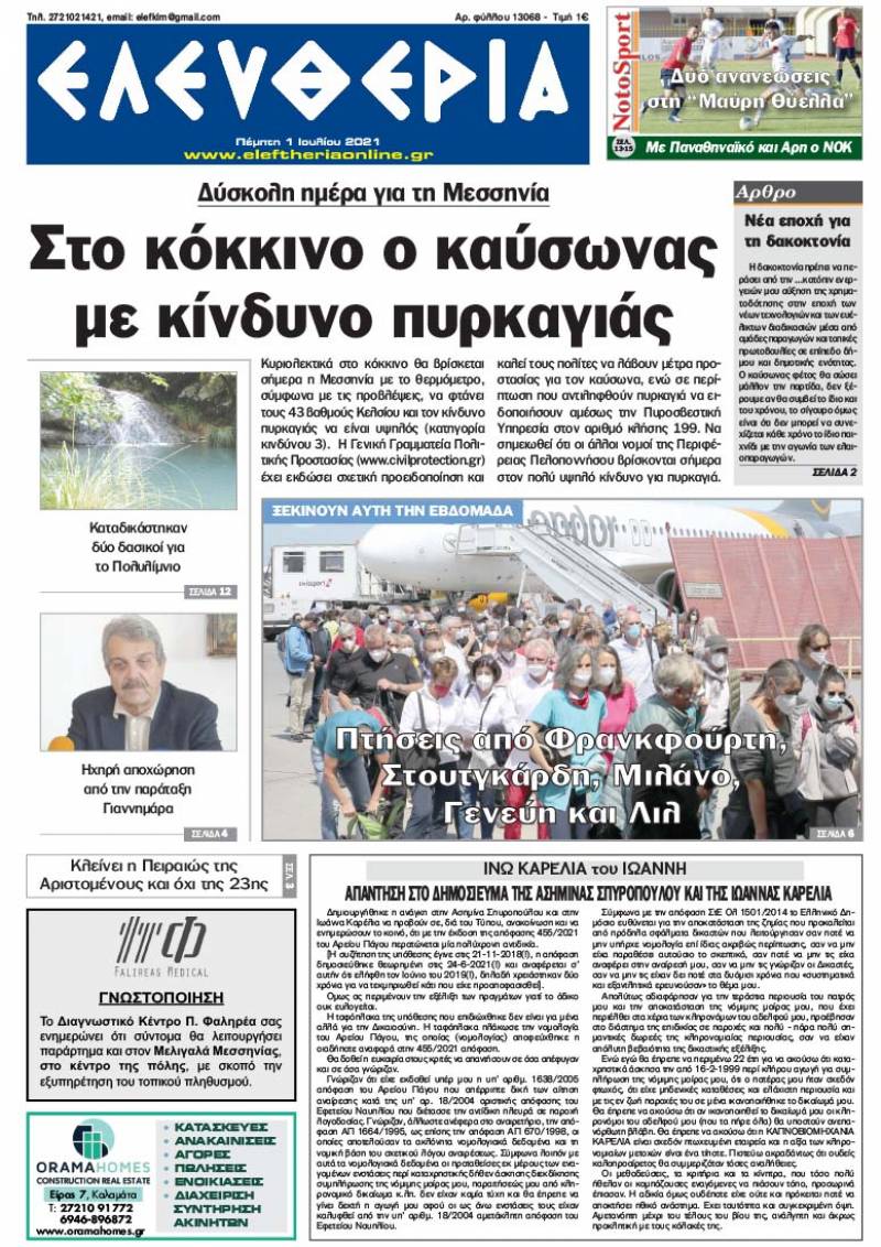 "Ελευθερία" - Πέμπτη 1 Ιουλίου 2021