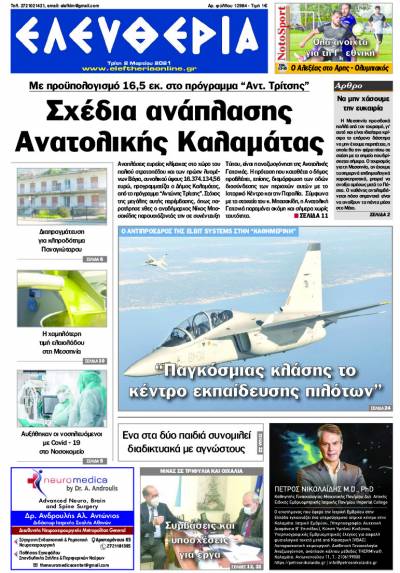 "Ελευθερία" - Τρίτη 2 Mαρτίου 2021