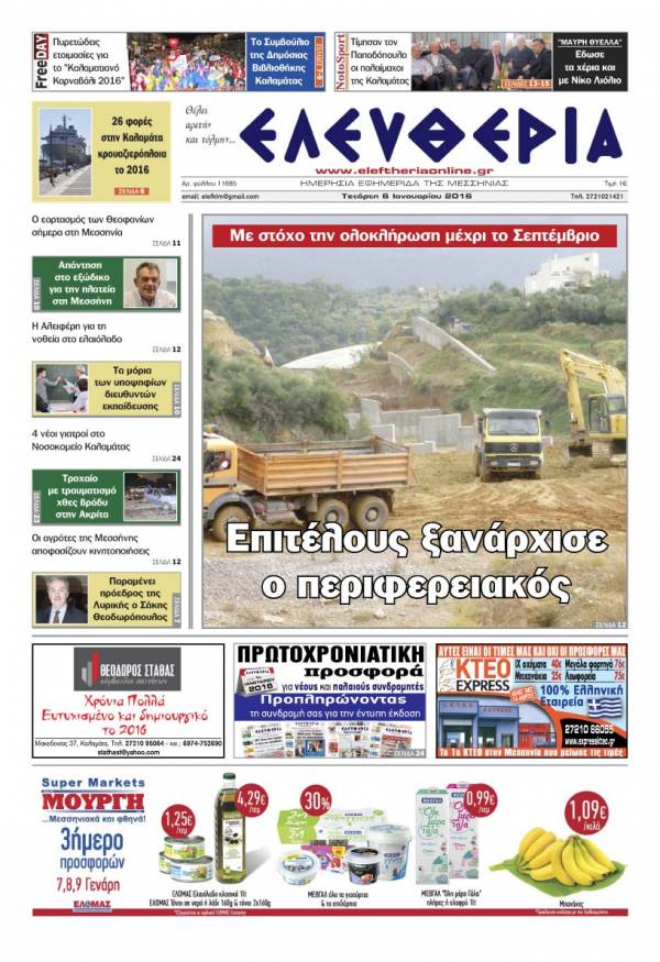 Ελευθερία Τετάρτη 6 Ιανουαρίου 2016