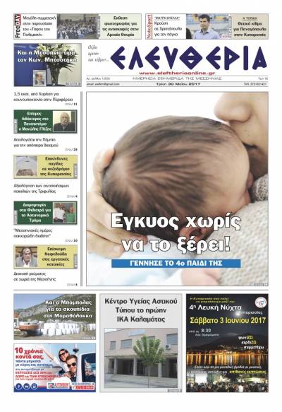 "Ελευθερία" - Τρίτη 30 Μαΐου 2017