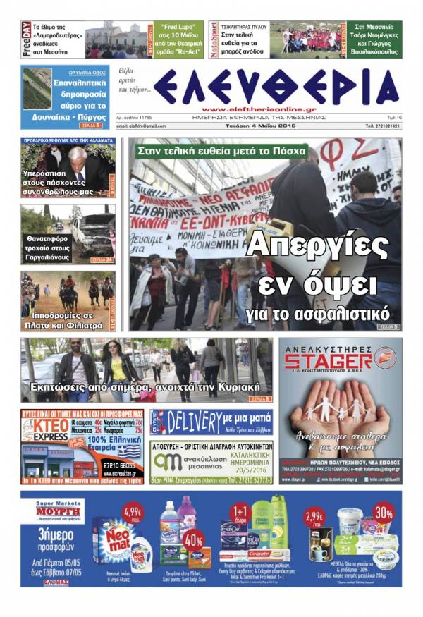 Ελευθερία - Tετάρτη 4 Μαΐου 2016
