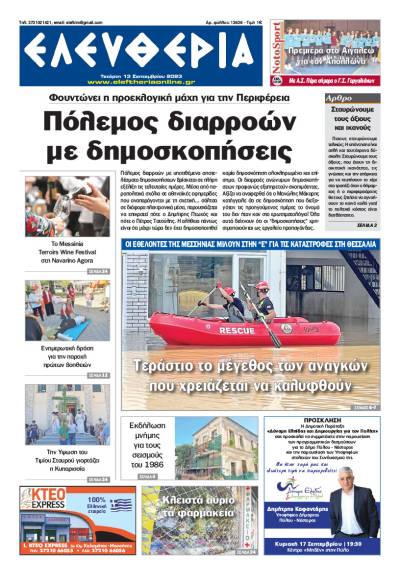 &quot;Ελευθερία&quot; - Τετάρτη 13 Σεπτεμβρίου 2023