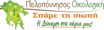 Πελοπόννησος Οικολογική: &quot;Τρίπολη ώρα μηδέν…&quot;