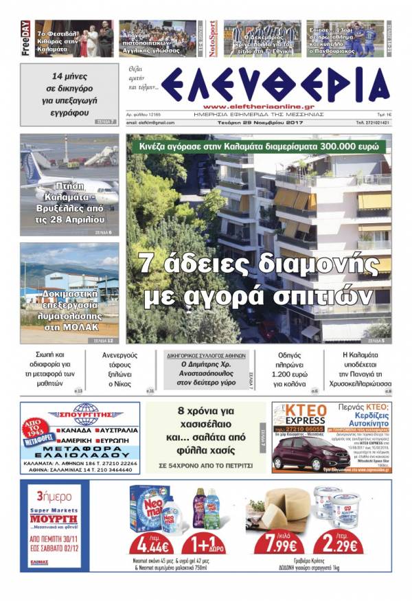 "Ελευθερία" - Τετάρτη 29 Νοεμβρίου 2017