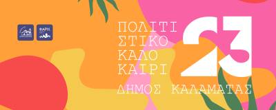 Πολιτιστικές εκδηλώσεις σε Κοινότητες του Δήμου Καλαμάτας