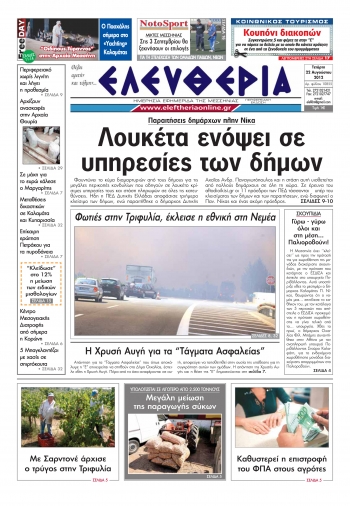 &quot;Ελευθερία&quot; 22 Αυγούστου 2012