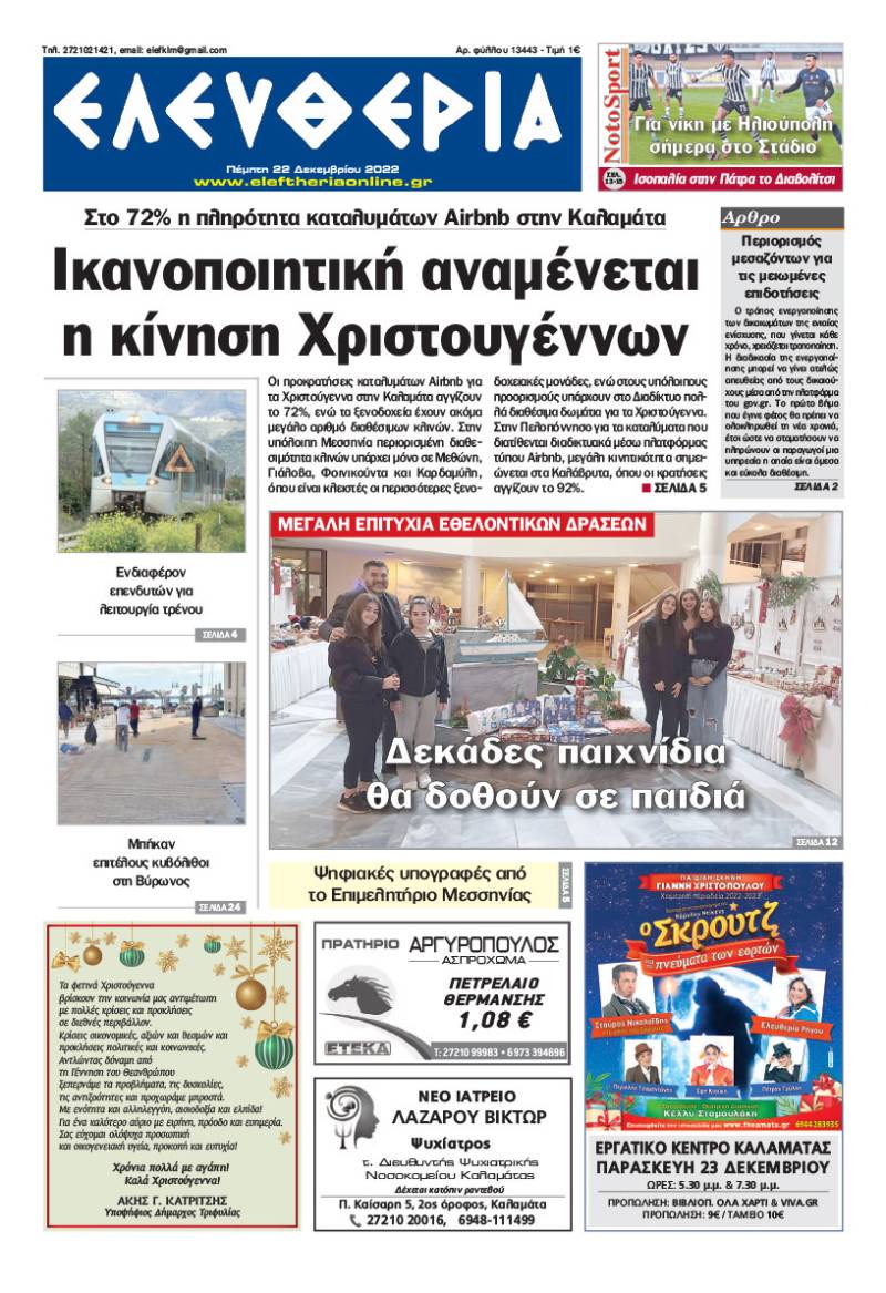 &quot;Ελευθερία&quot; - Πέμπτη 22 Δεκεμβρίου 2022