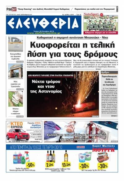 "Ελευθερία" - Τετάρτη 23 Οκτωβρίου 2019