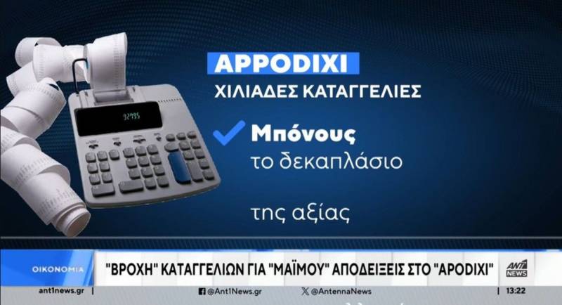 "Βροχή" οι καταγγελίες για μαϊμού αποδείξεις (Βίντεο)