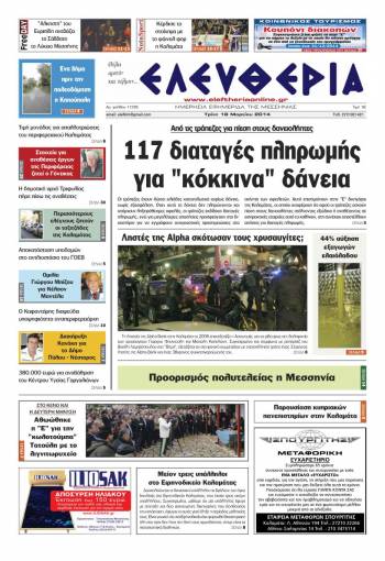 Ελευθερία Tρίτη 18 Mαρτίου 2014