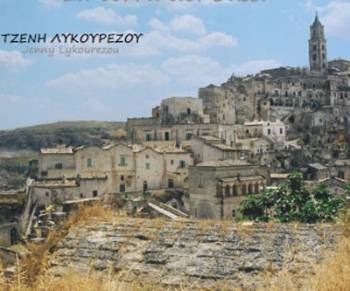 Φωτογραφική έκθεση της Τζένης Λυκουρέζου στη Μεσσήνη