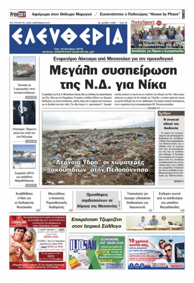 "Ελευθερία" - Τρίτη 16 Oκτωβρίου 2018