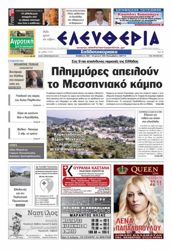 Ελευθερία Σαββατοκύριακο 22-23 Νοεμβρίου 2014