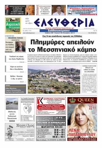 Ελευθερία Σαββατοκύριακο 22-23 Νοεμβρίου 2014