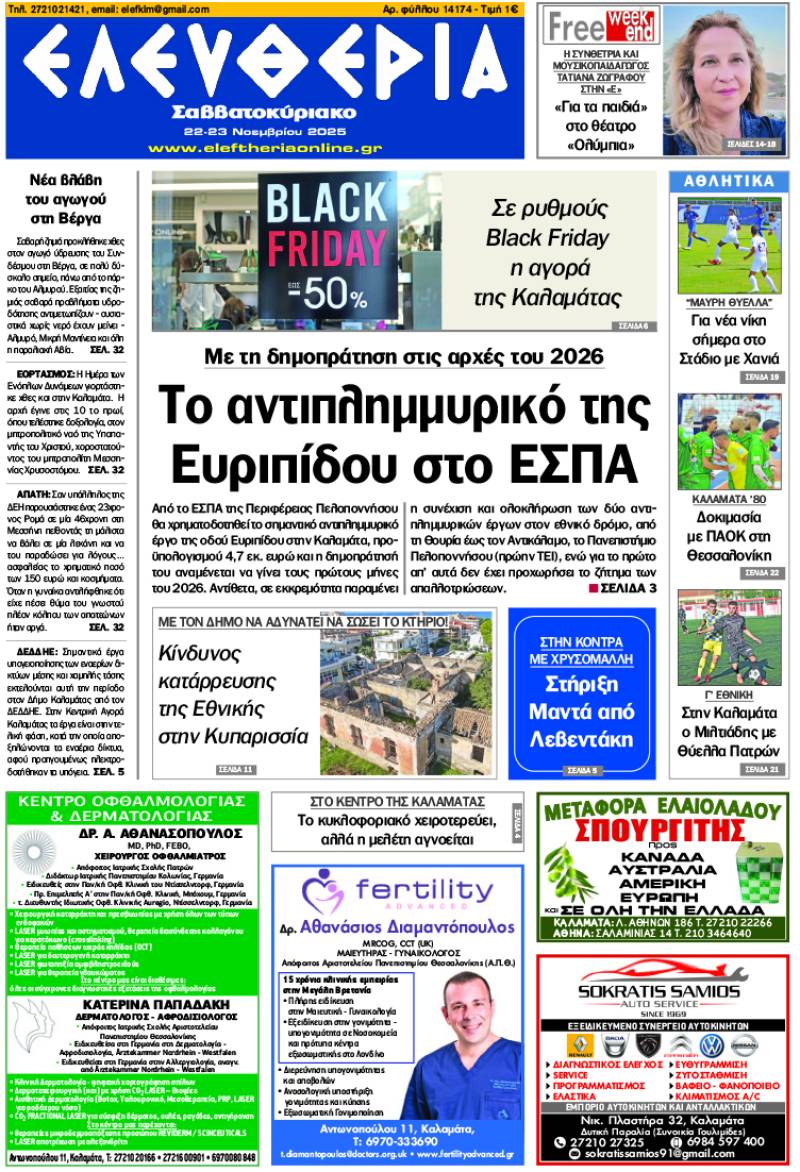 &quot;Ελευθερία Σαββατοκύριακο&quot; 22-23 Νοεμβρίου 2025