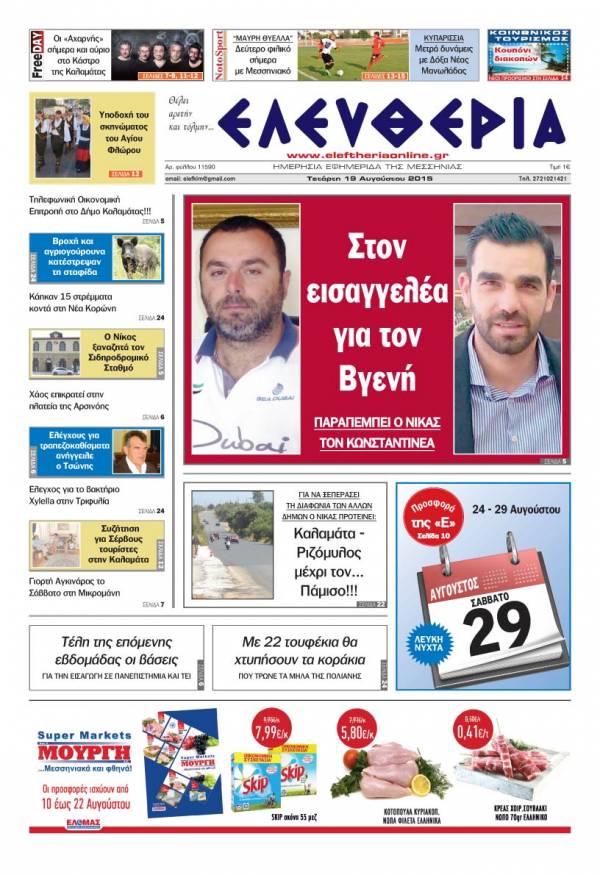 Ελευθερία Τετάρτη 19 Αυγούστου 2015