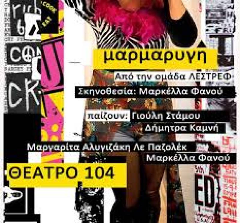 "Μαρμαρυγή" από την Ομάδα Λεστρέφ στο Θέατρο 104