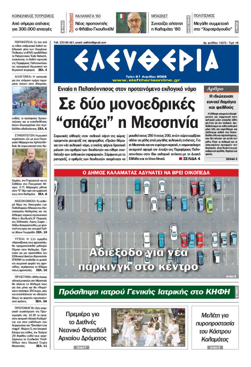 "Ελευθερία" - Τρίτη 21 Απριλίου 2026