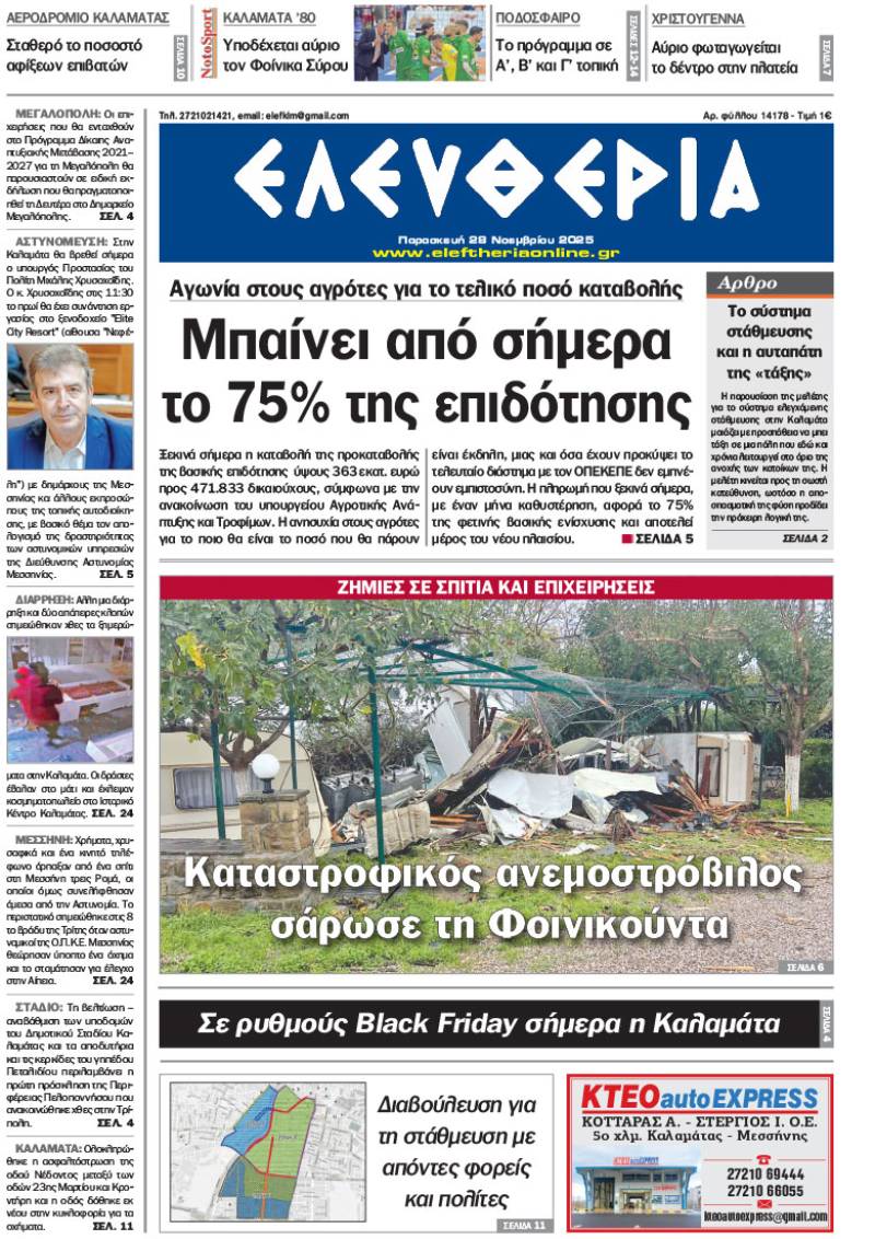 "Ελευθερία" - Παρασκευή 28 Νοεμβρίου 2025