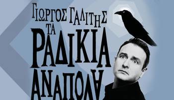 Κερδίστε 10 προσκλήσεις για "Τα ραδίκια ανάποδα" του Γιώργου Γαλίτη στην Καλαμάτα
