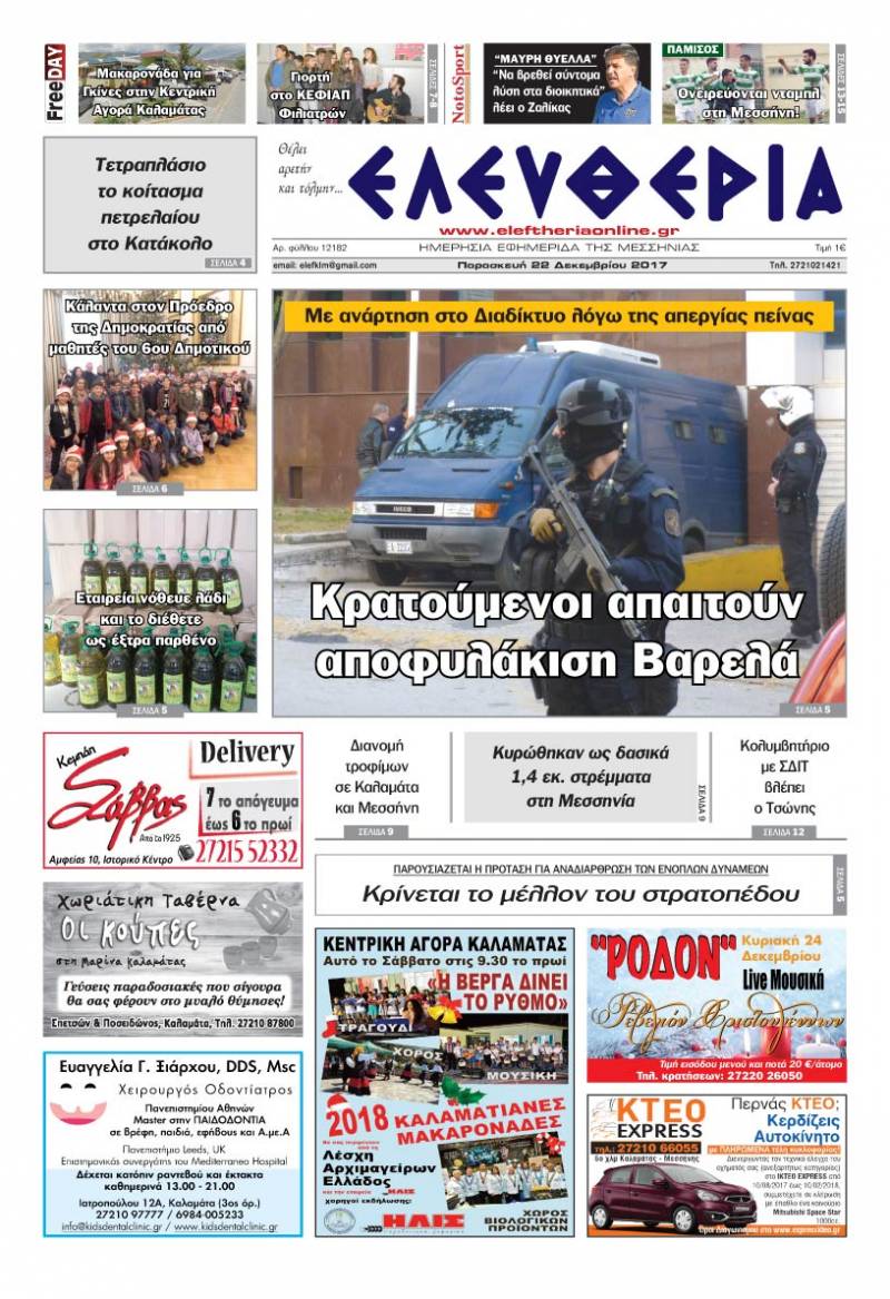 "Ελευθερία" - Παρασκευή 22 Δεκεμβρίου 2017
